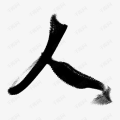 人艺术字体,人艺术字体创意设计与应用