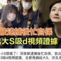 台湾娱乐圈吃瓜爆料,惊天爆料掀波澜，真相与谣言交织