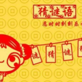 挥手告别打一字谜,一字谜底揭示告别深意”