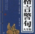 名言名句大全集,名句名言大全集精选