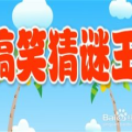 猜谜语笑死人,那些让人捧腹大笑的猜谜语